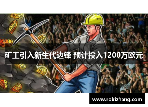 矿工引入新生代边锋 预计投入1200万欧元
