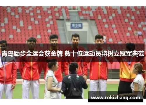 青岛励步全运会获金牌 数十位运动员将树立冠军典范
