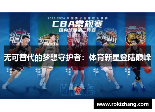 无可替代的梦想守护者：体育新星登陆巅峰