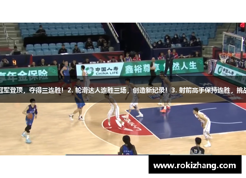 1. 乒乓球冠军登顶，夺得三连胜！2. 轮滑达人连胜三场，创造新纪录！3. 射箭高手保持连胜，挑战自我极限！