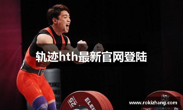 轨迹hth最新官网登陆